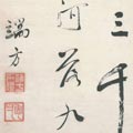 Duanfang (1861-1911) Calligraphy (detail) 1905